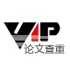 維普論文查重
