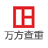 萬方論文查重