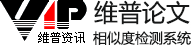 維普論文查重